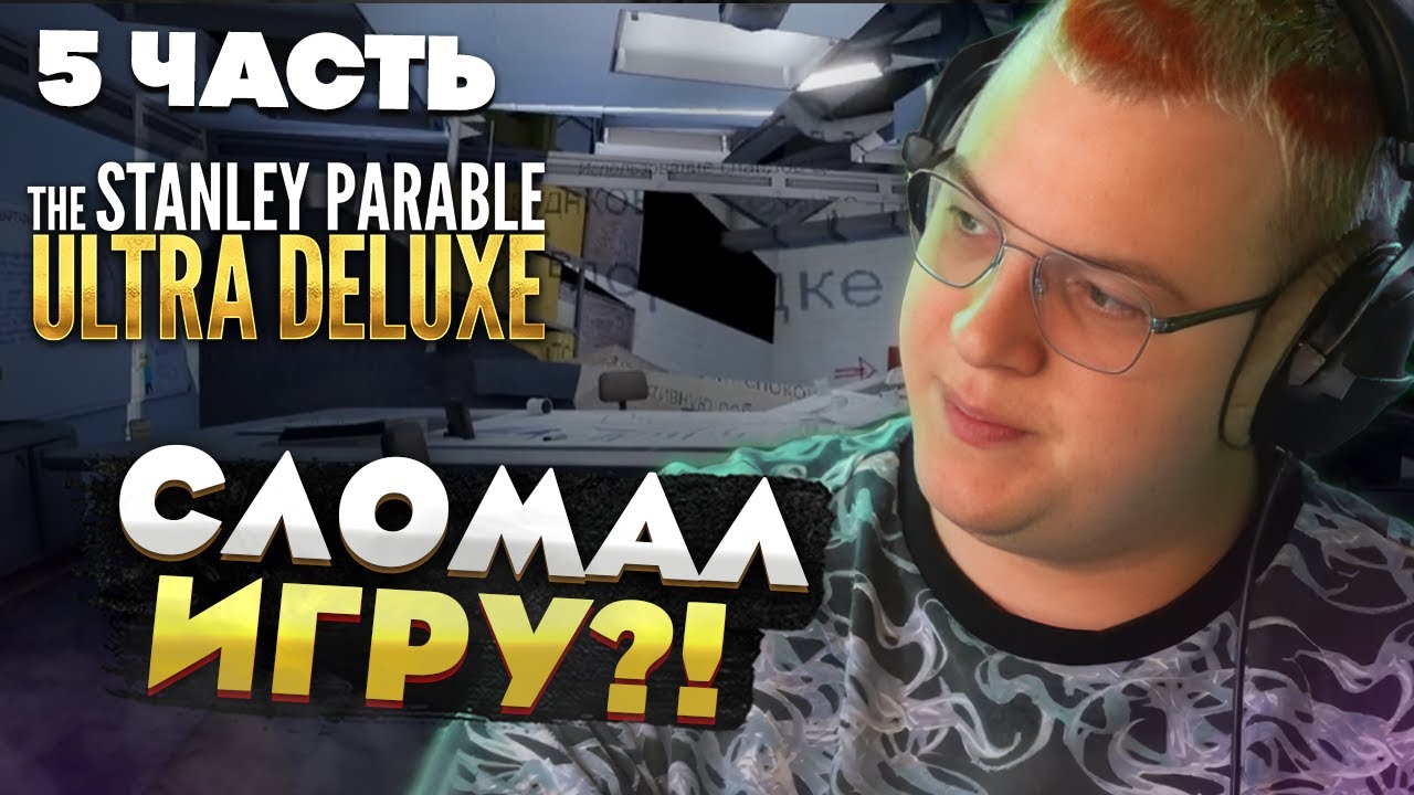 Пятёрка играет в The Stanley Parable: Ultra Deluxe — ИГРА РАЗРУШАЕТСЯ? [5 часть]