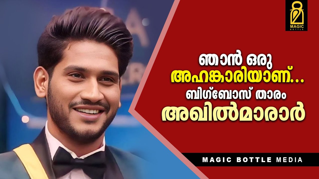 ഞാൻ ഒരു അഹങ്കാരിയാണ്... അഖിൽമാരാർ I akhil marar  I Magic Bottle