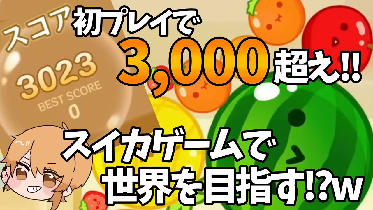 【スイカゲーム】初プレイで3,000点の大台を突破するセンラ【浦島坂田船/センラ/切り抜き】