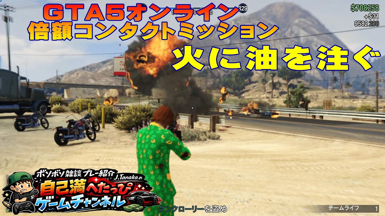 GTA５オンライン　倍額コンタクトミッション来たよ　火に油を注ぐ