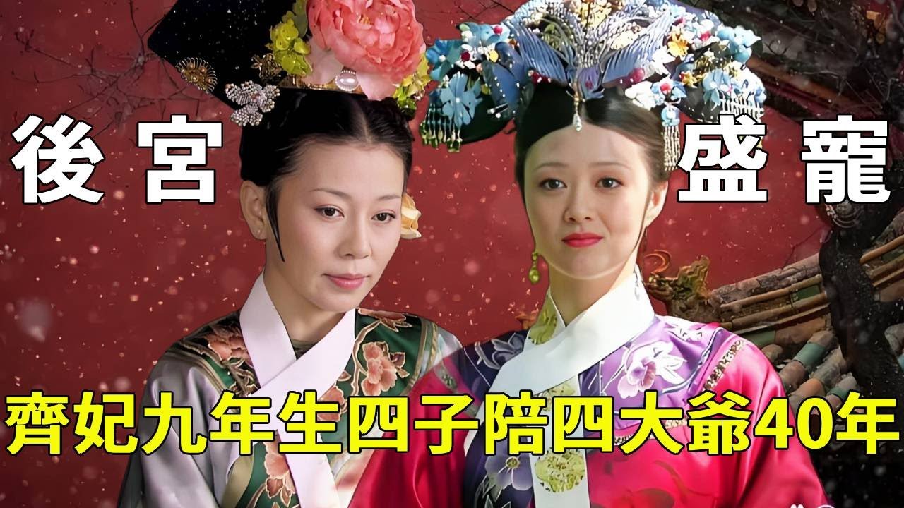 《甄嬛傳》齊妃前期有多受寵？ 9年生了四個孩子，陪伴雍正40年，比華妃還久！【九月清宮】