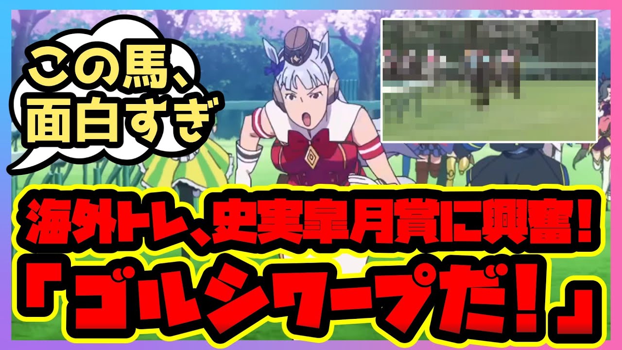 【海外の反応】「アニメと同じだ！」海外トレーナー、史実ゴルシの「皐月賞」で「ゴルシワープ」を見て大興奮！競馬にハマった話も！【ウマ娘まとめ】ウマ娘プリティーダービー 反応集 翻訳 ゴールドシップ