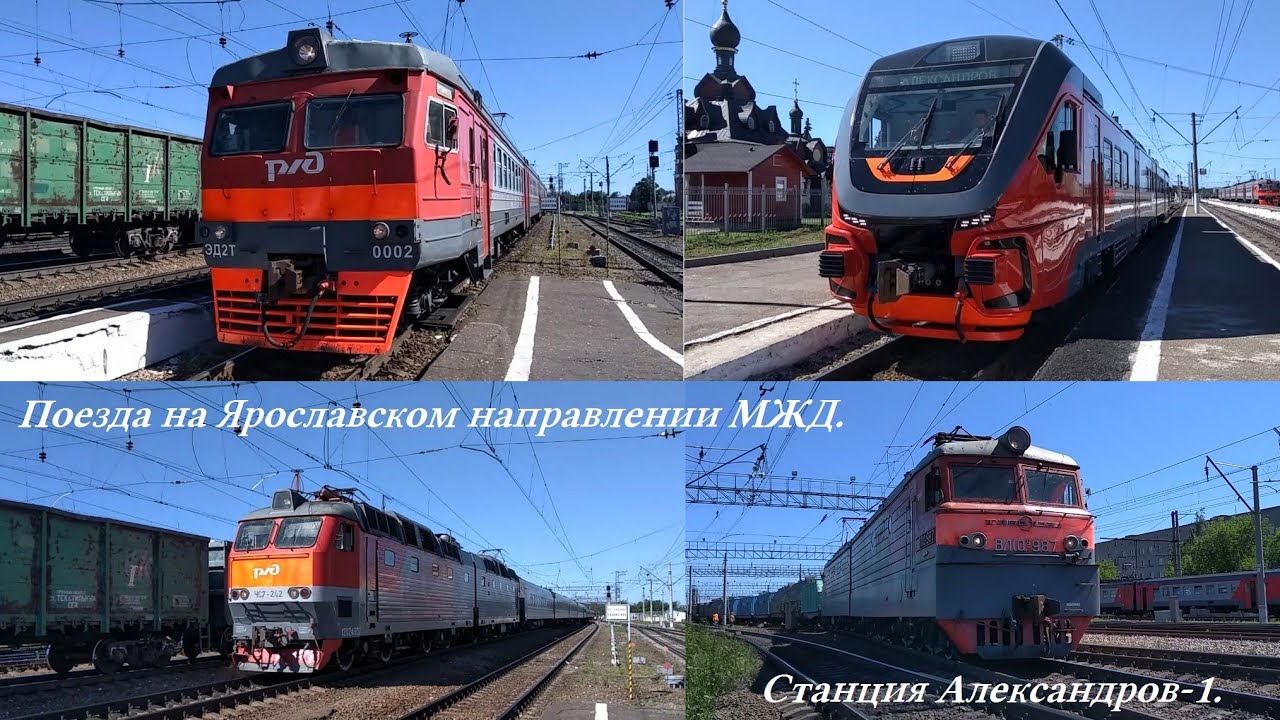 Движение поездов на станции Александров-l, Ярославское направление Московской железной дороги.