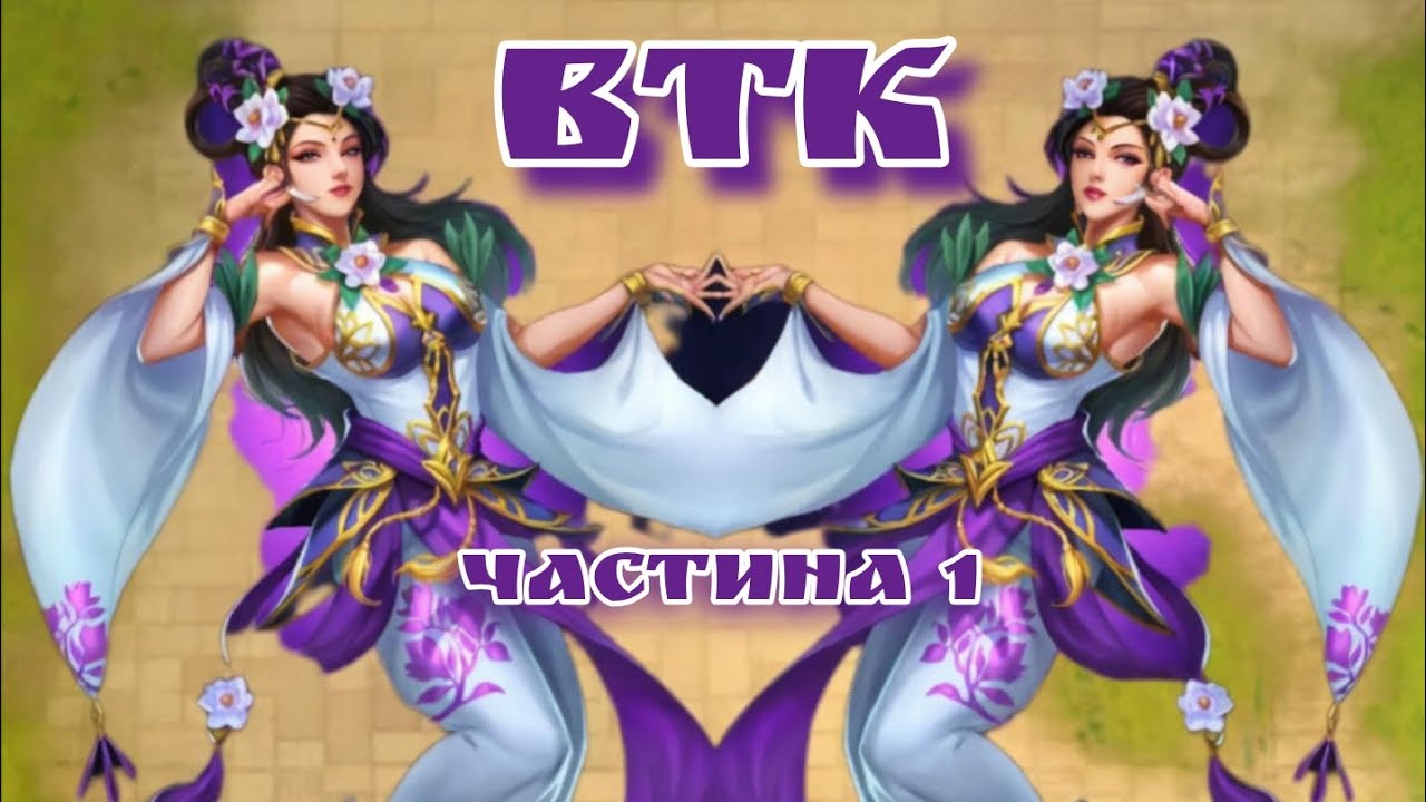 ВТК - Війна Трьох Королівств (частина 1)