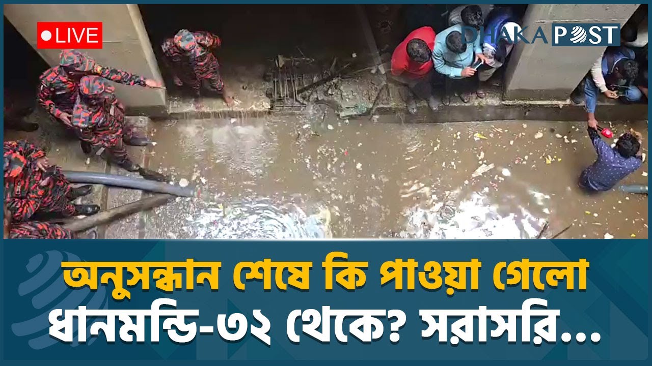 🔴 LIVE : ধানমন্ডি-৩২ এ ‘আয়নাঘর’ অনুসন্ধানে ফায়ার সার্ভিস, কি পাওয়া গেলো? সরাসরি… | Dhaka Post Live