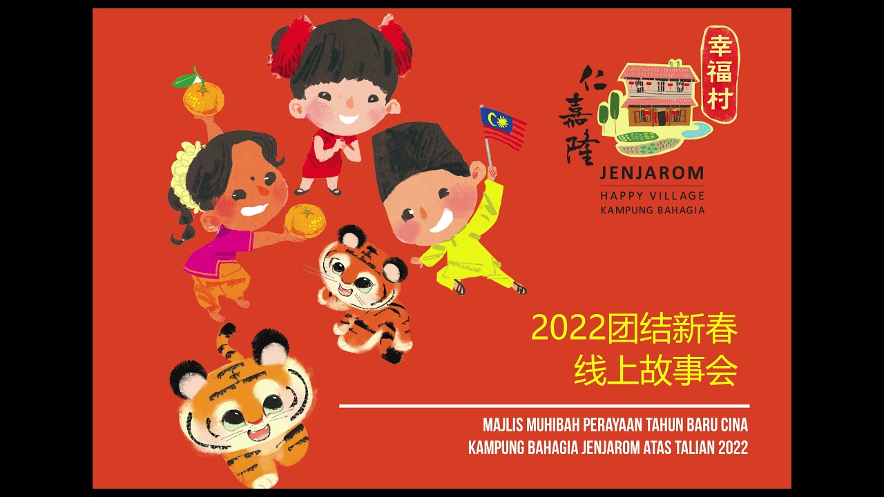 线上直播2022仁嘉隆幸福村。团结新春。线上故事会