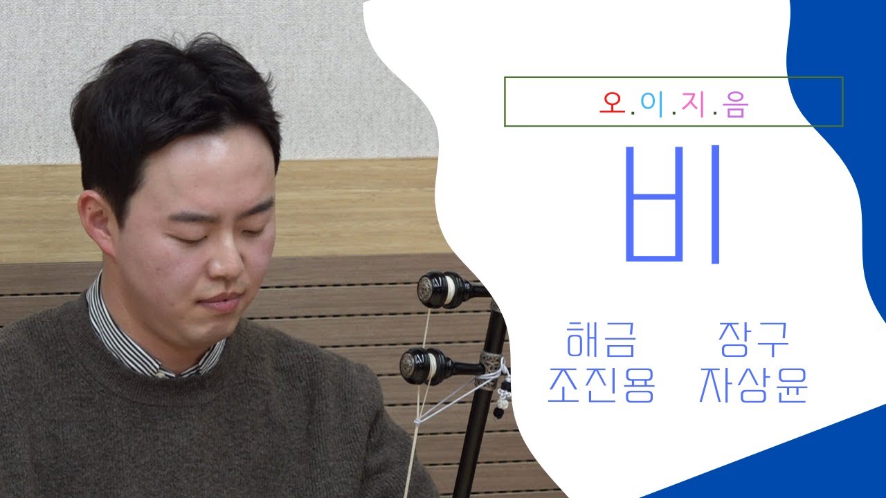 [오.이.지.음 cilp] 조진용 - 비 💙