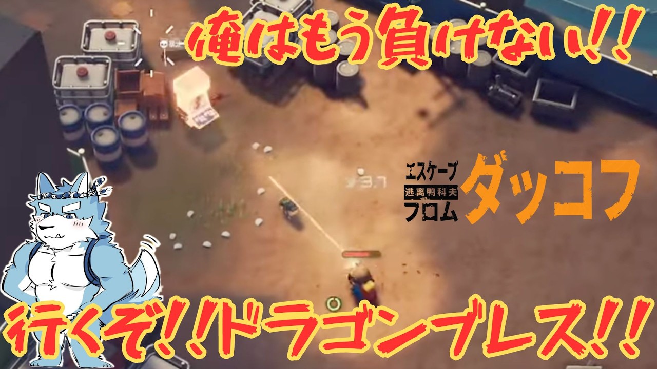 【エスケープフロムダッコフ #12】今の俺は誰も止められない！！食らえ！！ドラゴンブレス！！