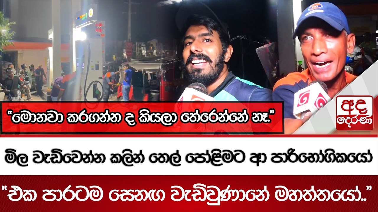 මිල වැඩිවෙන්න කලින් තෙල් පෝළිමට ආ පාරිභෝගිකයෝ 