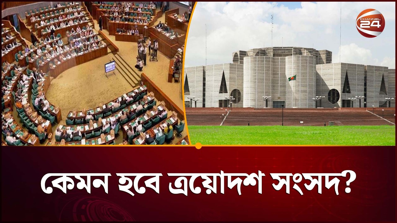 ত্রয়োদশ জাতীয় সংসদের প্রথম অধিবেশন কাল; কেমন হবে ত্রয়োদশ সংসদ? | New Parliament | Channel 2