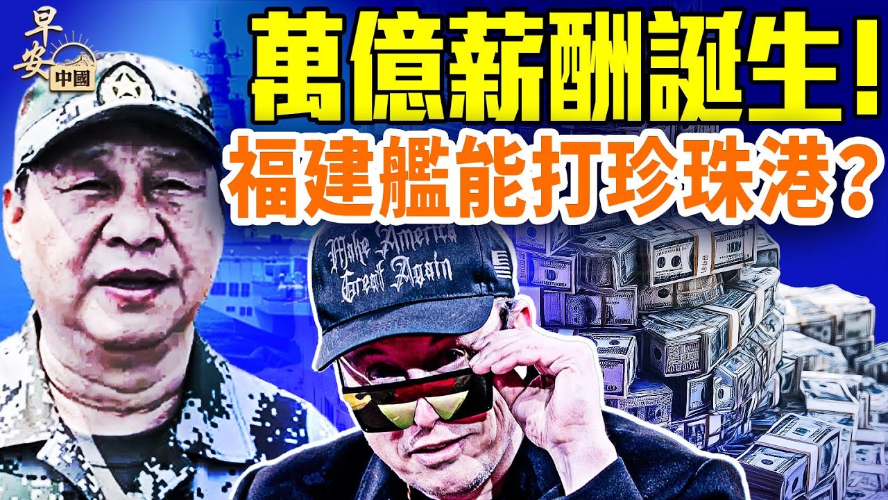 馬斯克萬億AI賭局；小鵬機器人真與假？福建艦重塑海權，習近平低調親臨：備戰台海？展示軍力？｜#早安中國 11.07.2025@FangWeiTime​ @XinTianTalks​