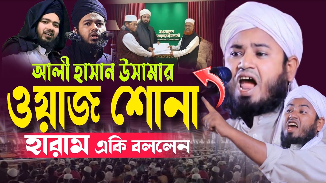 আলী হাসান উসামার ওয়াজ শোনা হারাম। একি বললেন মুফতি আলী আকবর হাফি.