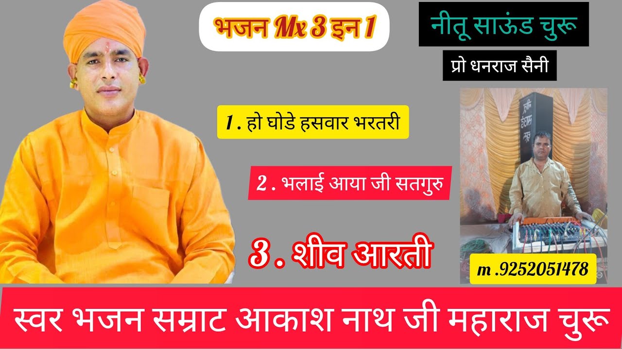 आकाश नाथ जी भजन (3 इन 1 )भरतरी. सतगुरु आया, [आरती मिक्स bhutiya धाम से लाइव 16.8.2024