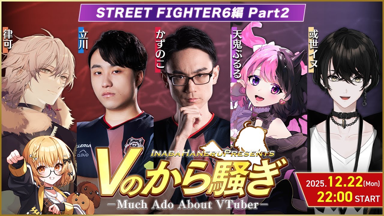 【#Vのから騒ぎ】スト６プレイヤー編 part2 天鬼ぷるる/立川/かずのこ/律可/或世イヌ【因幡はねる / ななしいんく】