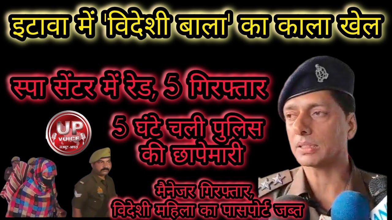 इटावा के स्पा सेंटर में 'विदेशी बाला' का काला खेल! पुलिस की रेड में हुआ बड़ा खुलासा ​#EtawahPolice