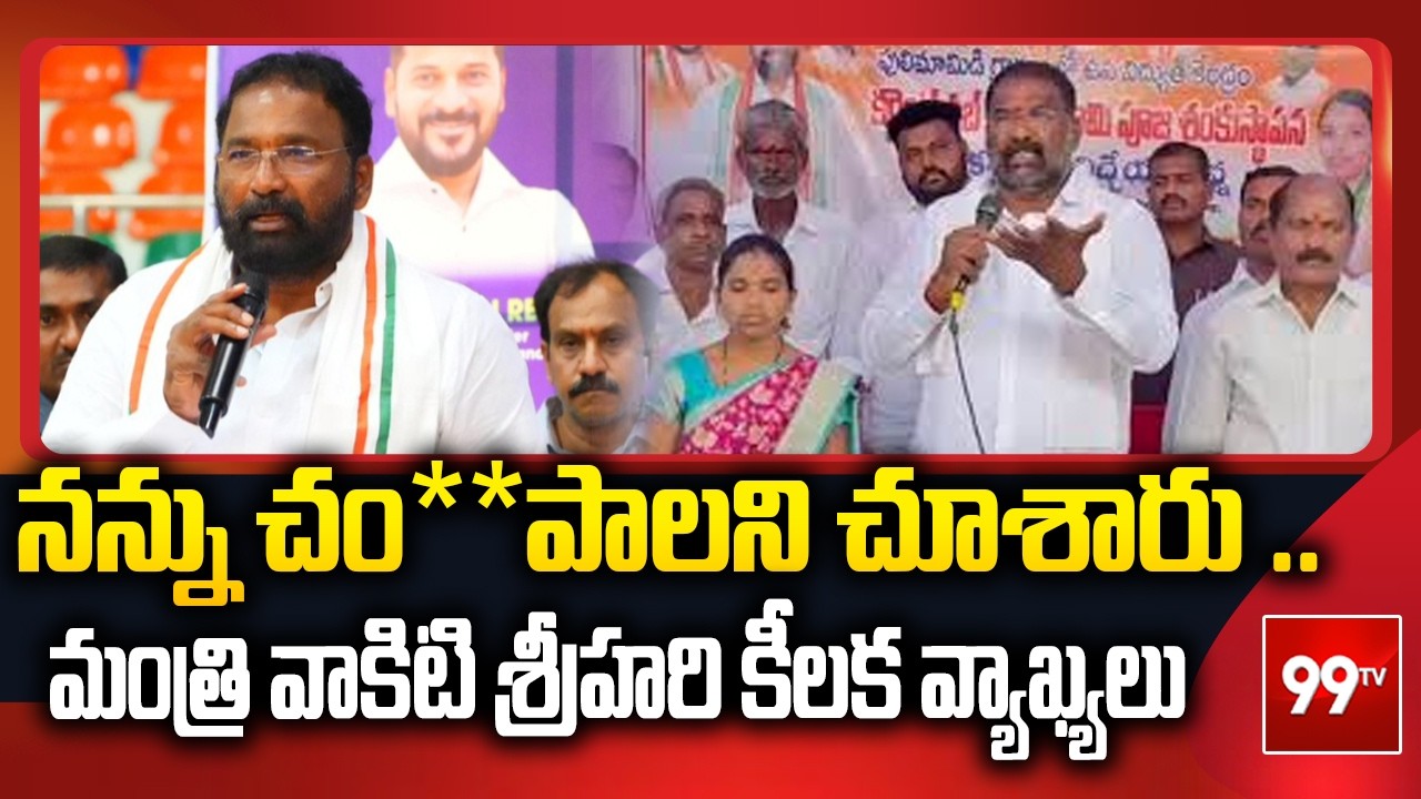 Minister Vakiti Srihari : నన్ను చం**పాలని చూశారు .. మంత్రి వాకిటి శ్రీహరి కీలక వ్యాఖ్యలు