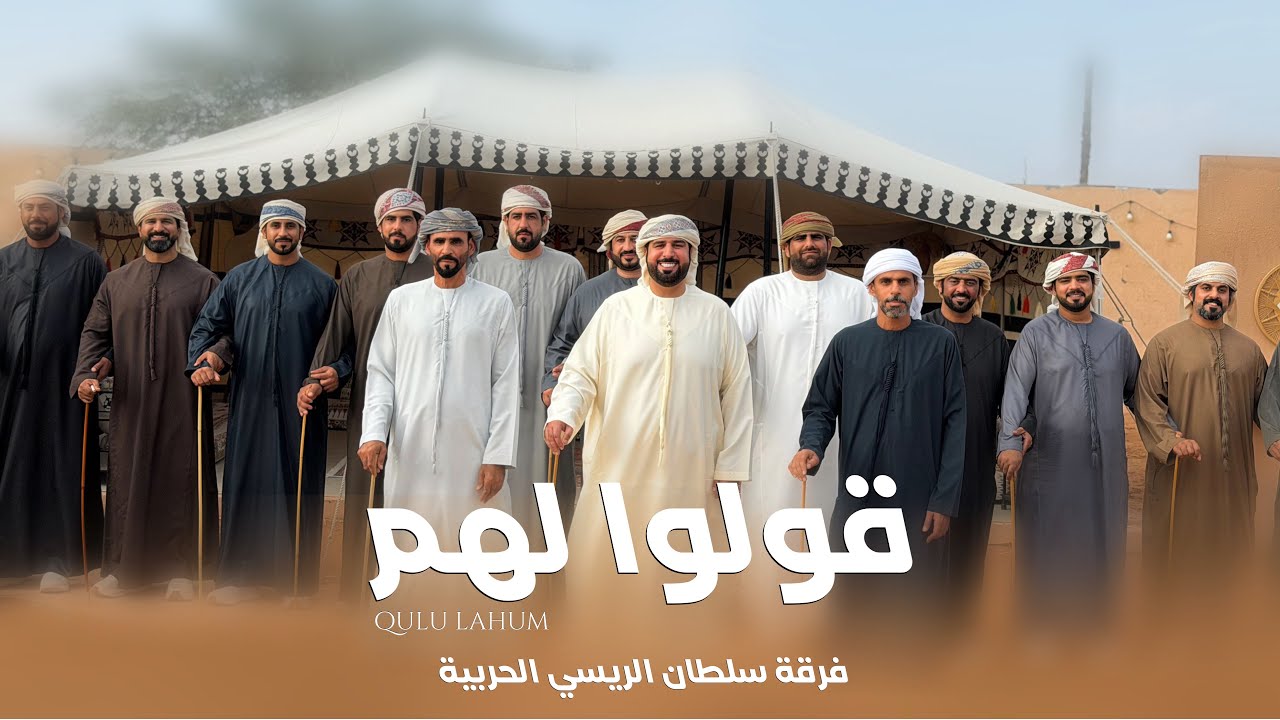 فرقة سلطان الريسي الحربية - قولوا لهم (حصرياً) 2026