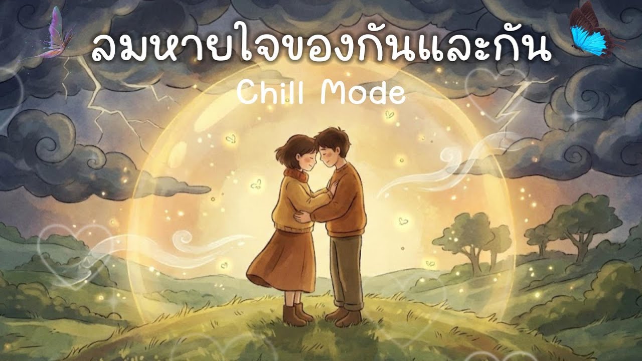 ลมหายใจของกันและกัน