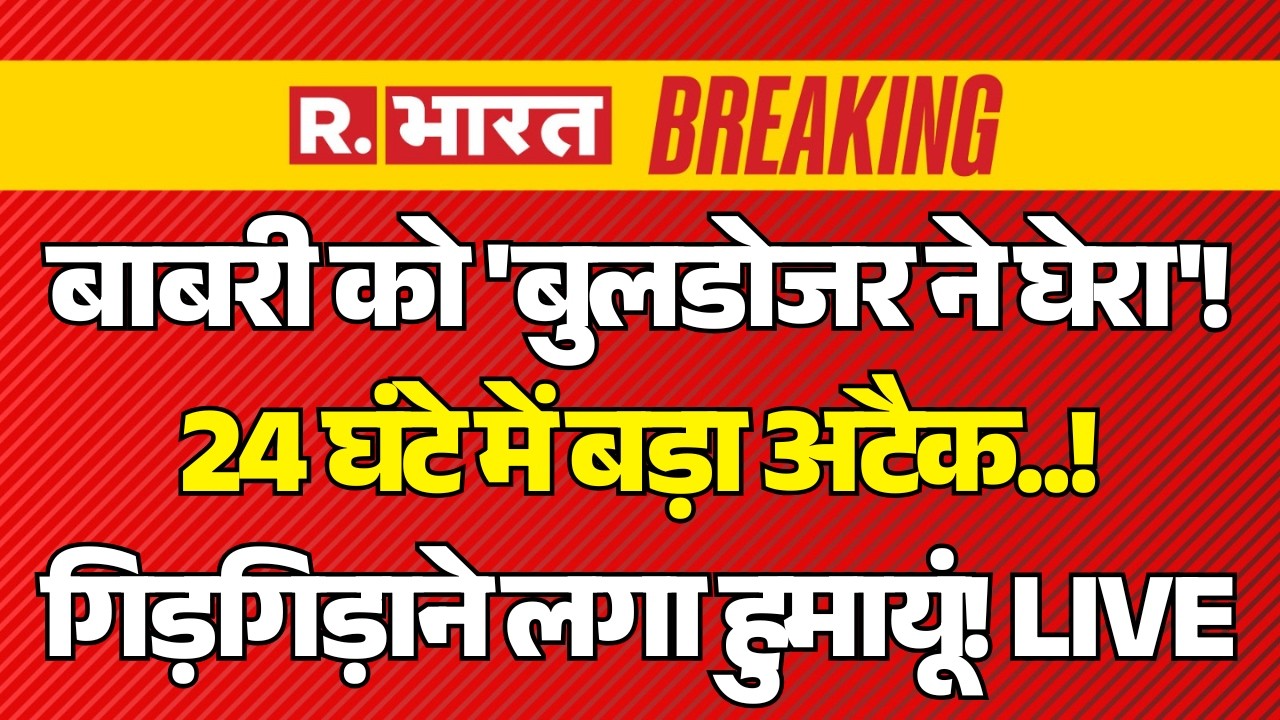 Big Breaking on Bengal Babri Masjid LIVE: बाबरी को 'Bulldozer ने घेरा'! | CM Yogi Vs Humayun
