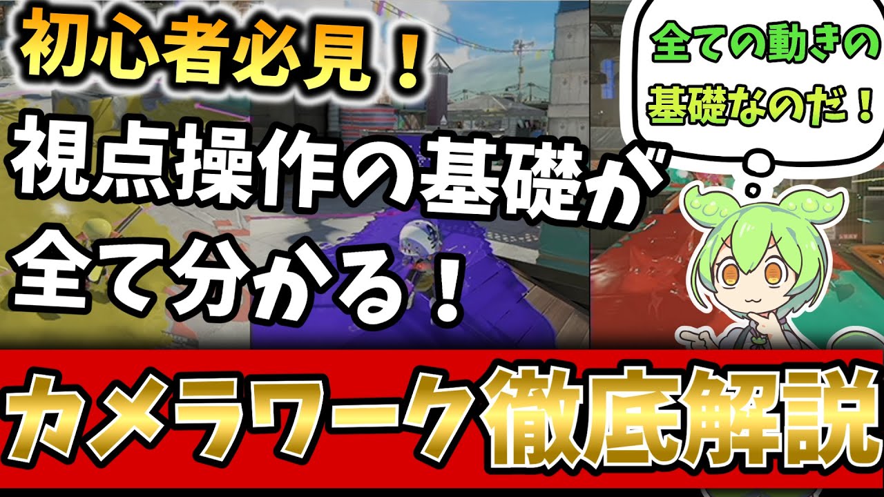 デスが多いあなたへ、”このカメラワーク”出来てますか？【初心者必見】【スプラトゥーン３】