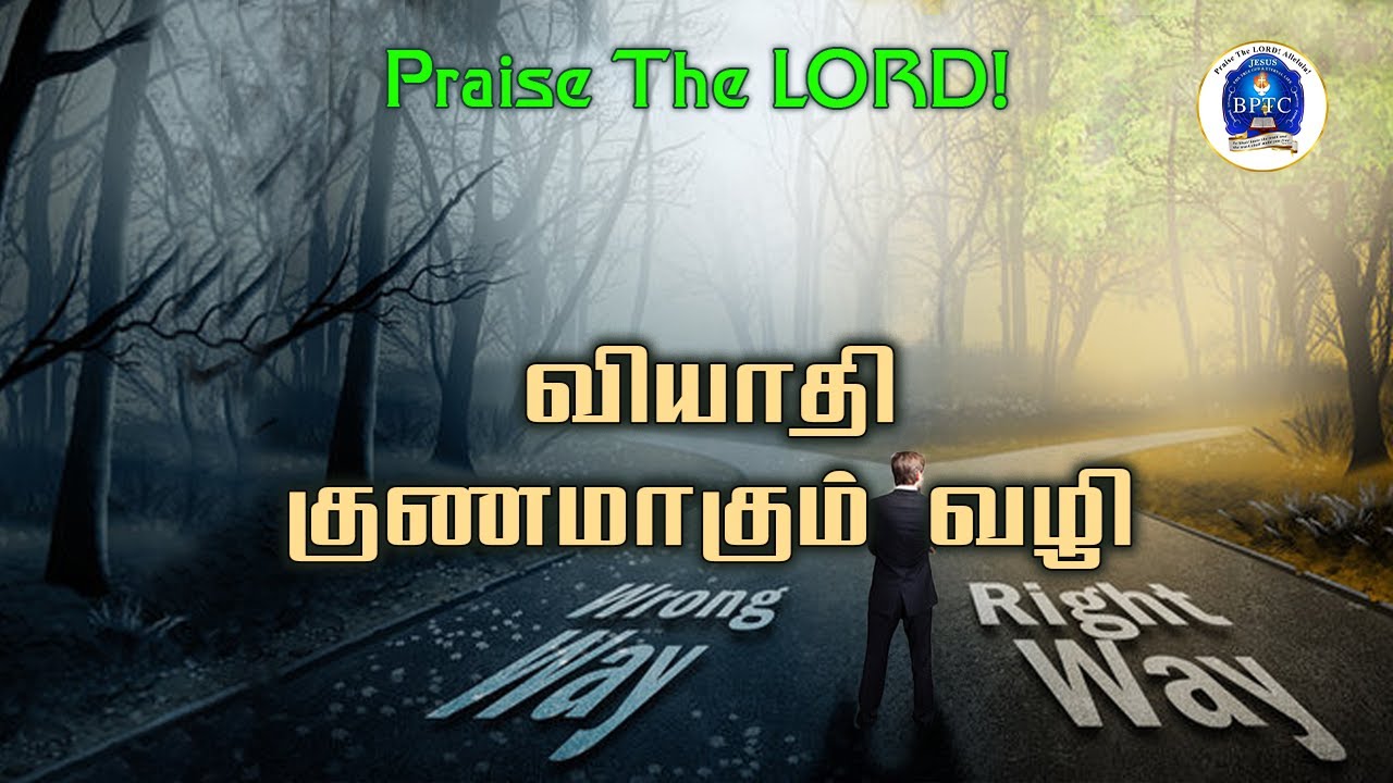 வியாதி குணமாகும் வழி. [ மத்தேயு 9 : 2 ]