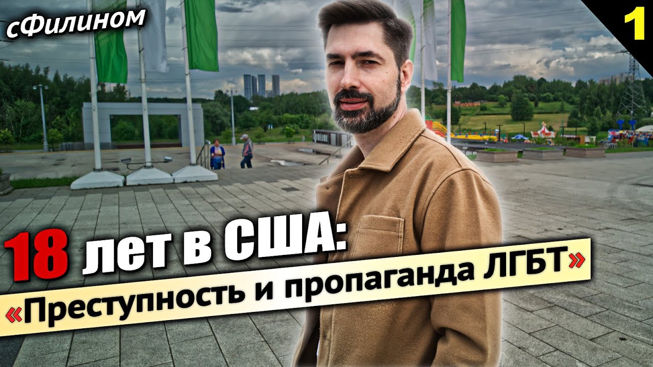 Переезд из США в Россию во время СВО - преступность, радикалы в школах - #эмиграция @sfilinom