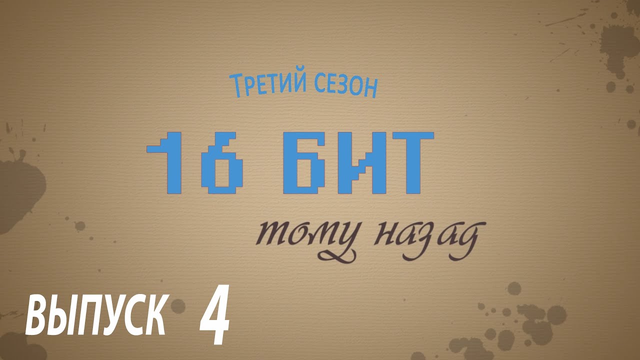 (16 бит тому назад S03E04) Компьютер FM Towns и консоль Marty