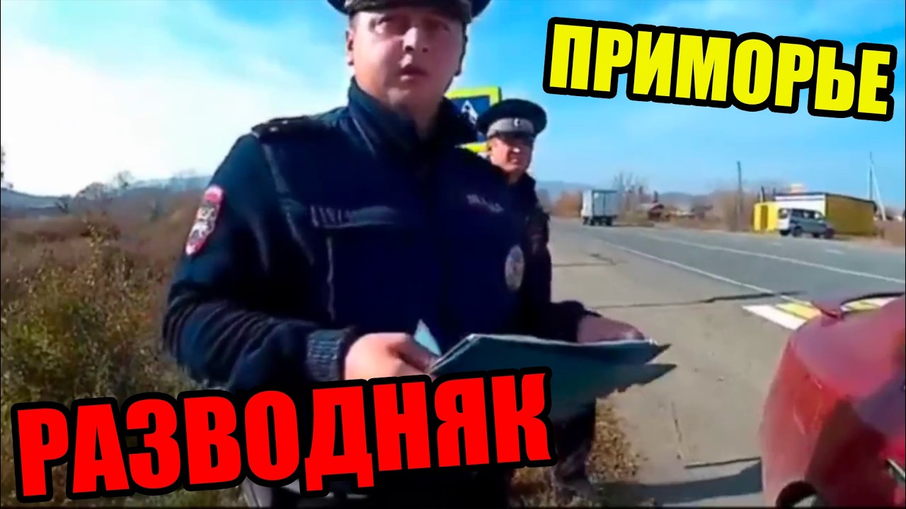 ПРИМОРСКИЙ РАЗВОДНЯК ДПС ГАИ ВЫПИСАЛИ ИЗ МЕСТИ