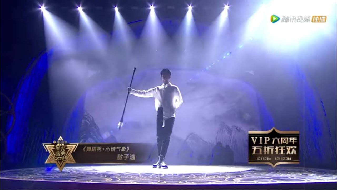 【敖子逸 AO ZIYI】2018星光盛典节目纯享 敖子逸舞蹈秀 演唱《心情气象》（纯享版）