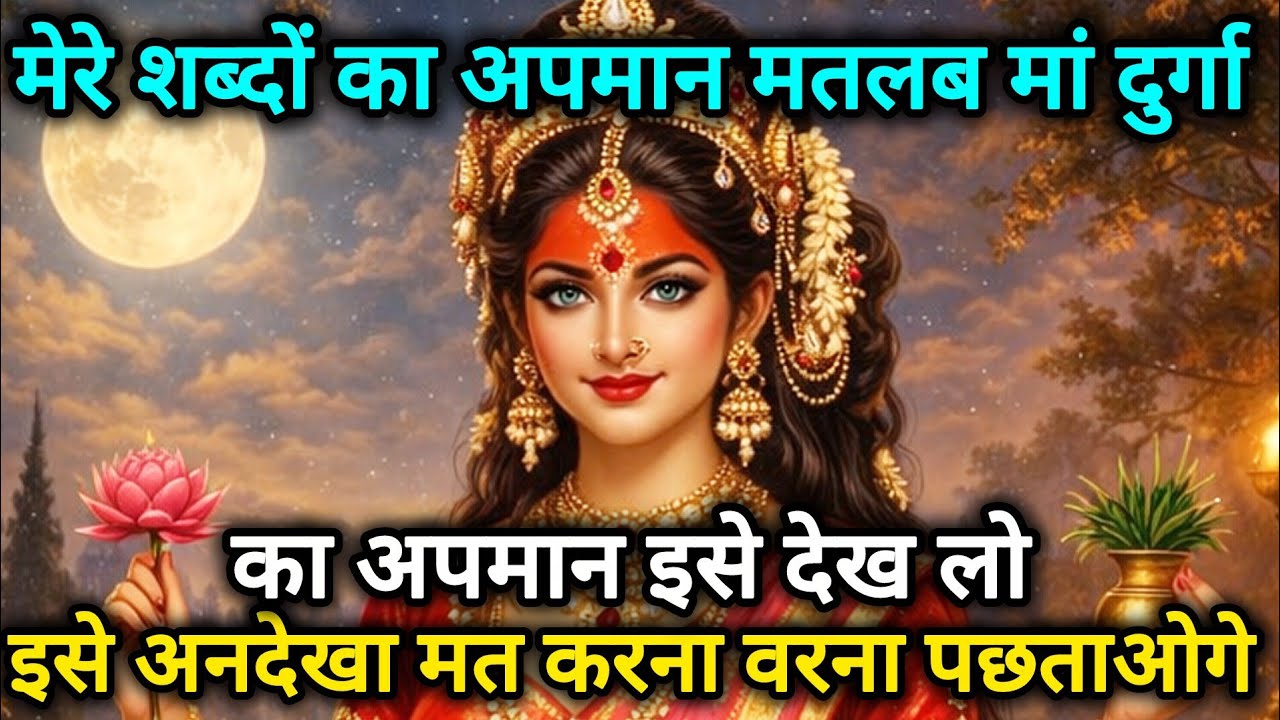 मेरे शब्दों का अपमान मतलब मां दुर्गा का अपमान इसे देख लो 🕉️888 MAA durga ka sandesh 888🕉️