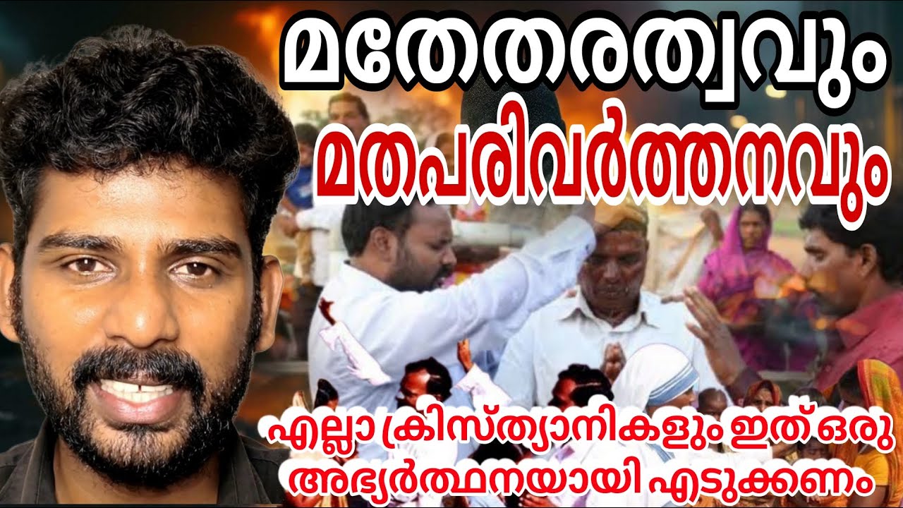 മതേതരത്വവും മതപരിവർത്തനവും ഒരുമിച്ച് എങ്ങനെ സാധ്യമാകും | Conversion | Missionaries attack