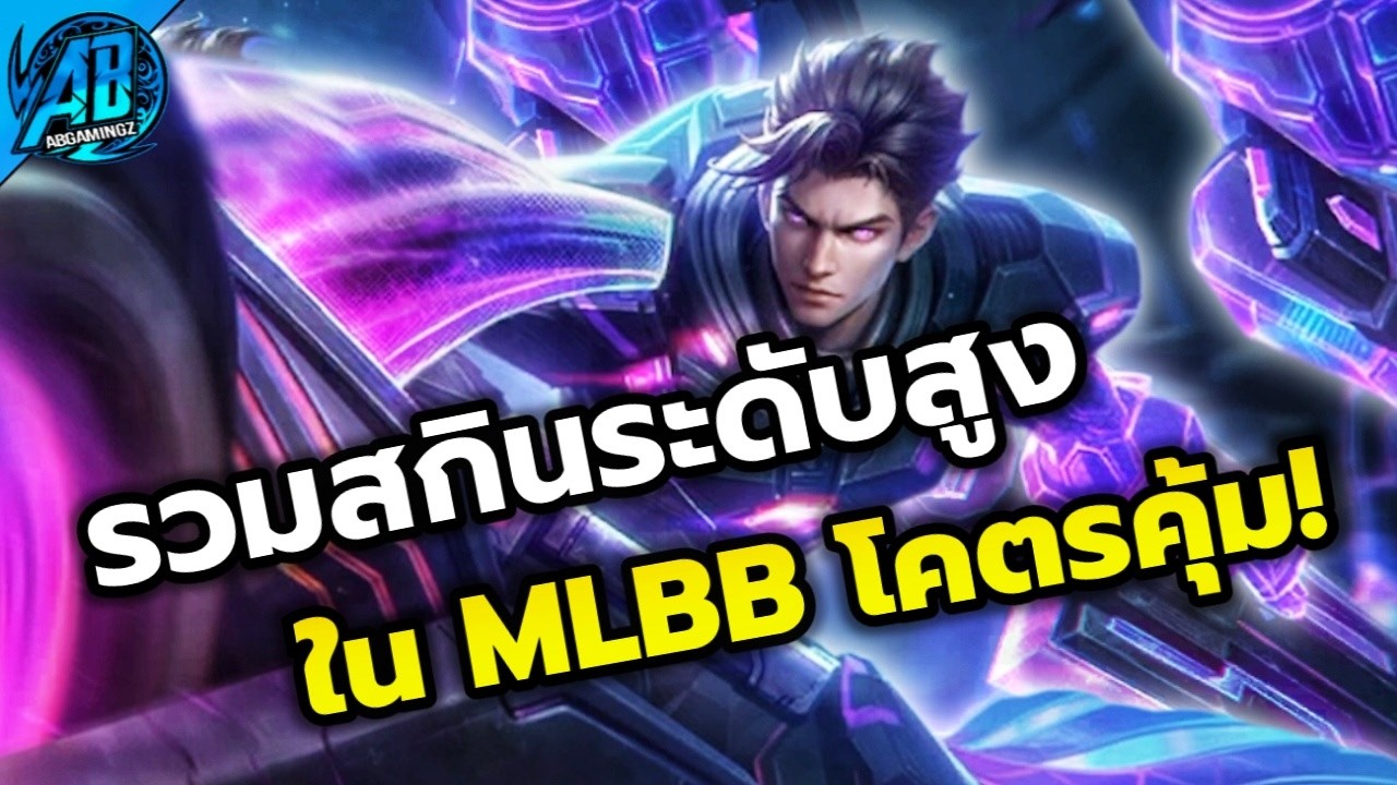 MLBB : รวมสกินระดับสูงสุดในเกม