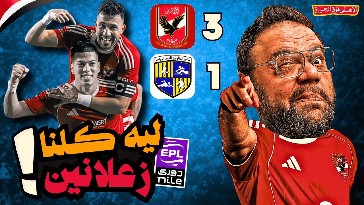 الأهلي يفوز على المقاولون 3/1 .. طب ليه كلنا زعلانين ؟؟ 🤔🤔