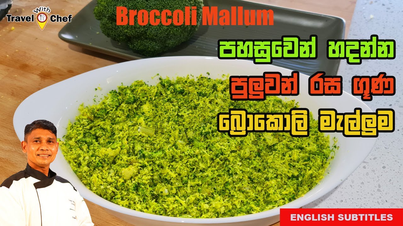 පහසුවෙන් හදන්න පුලුවන් රස ගුණ බ්‍රොකොලි මැල්ලුම. HOW TO MAKE BROCCOLI MALLUM.
