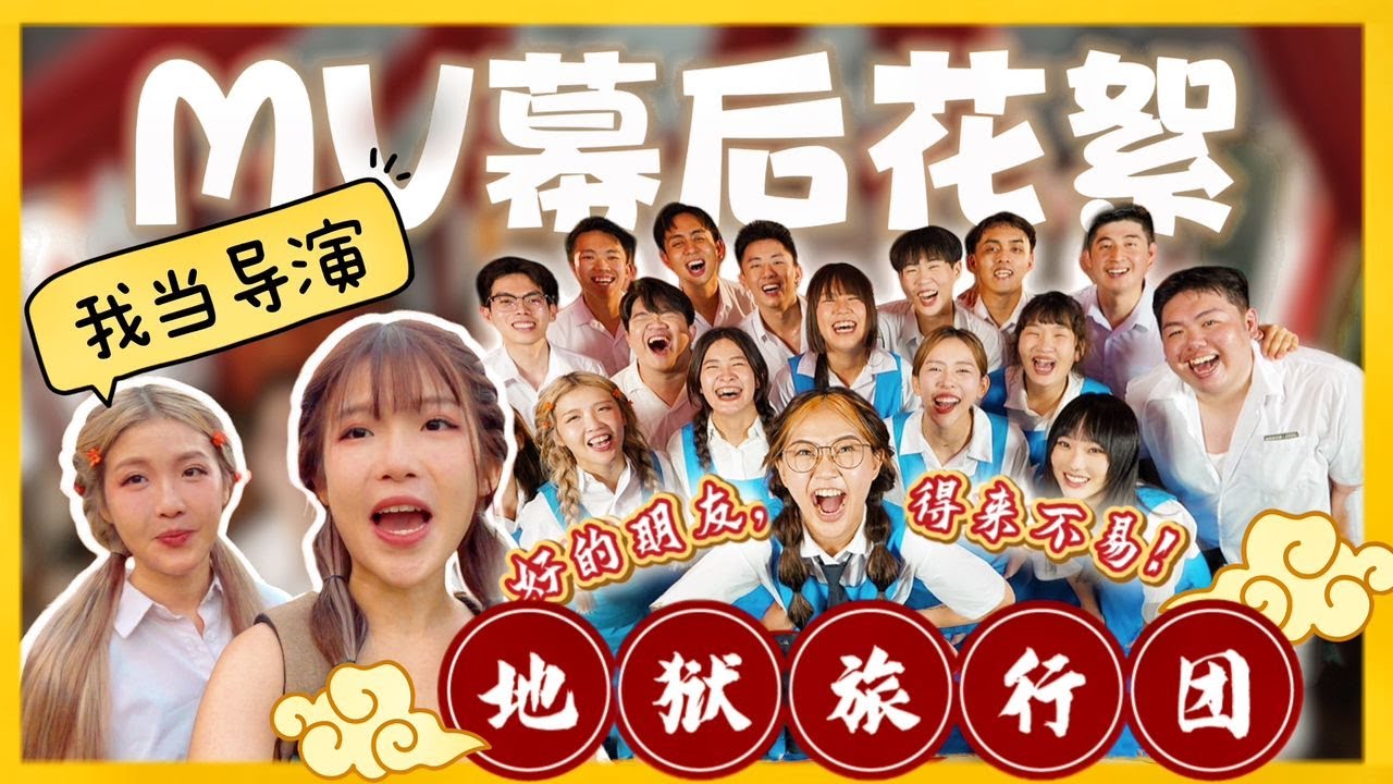 【🧧大颖 ft 地狱团 2024新年歌｜完整版MV幕后】炸肉档了MV导演 🎬6天5夜拍摄全记录过程 #地狱旅行团  @Diorlying