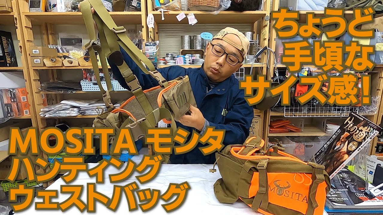 サイズも容量もちょうど良い！　MOSITA モシタ の ハンティングウェストバッグ２種類 シンプルモデルとプロモデルのご紹介