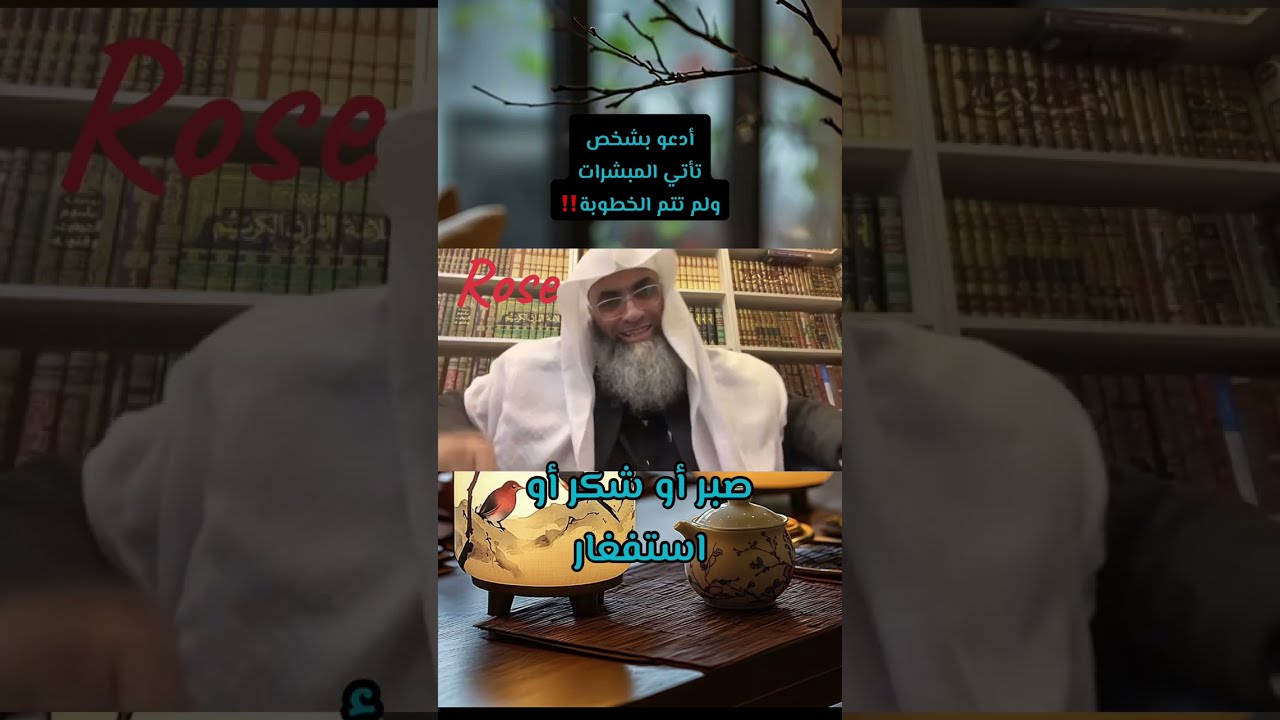 أدعو بشخص و تأتي المبشرات ولكن لم تتم الخطوبة و مازالت العكوسات‼️