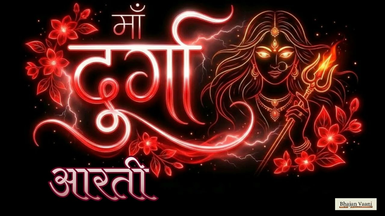 Maa Durga ki Aarti | AMBE TU HAI JAGDAMBE KAALI #durga #durgamaa  #aarti 