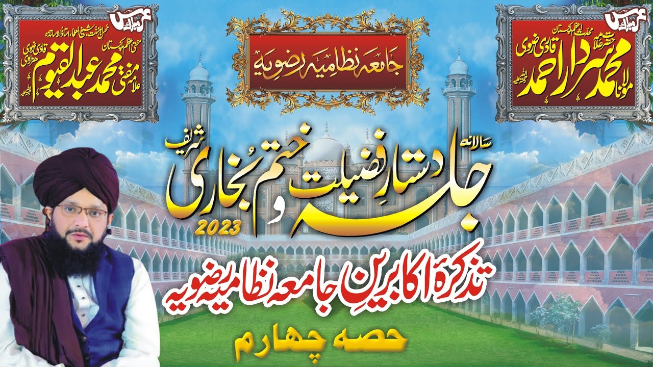 تذکرۂ اکابرینِ جامعہ نظامیہ رضویہ | پیر حامد سرفراز رضوی | جلسۂ دستارِ فضیلت (حصہ چہارم)