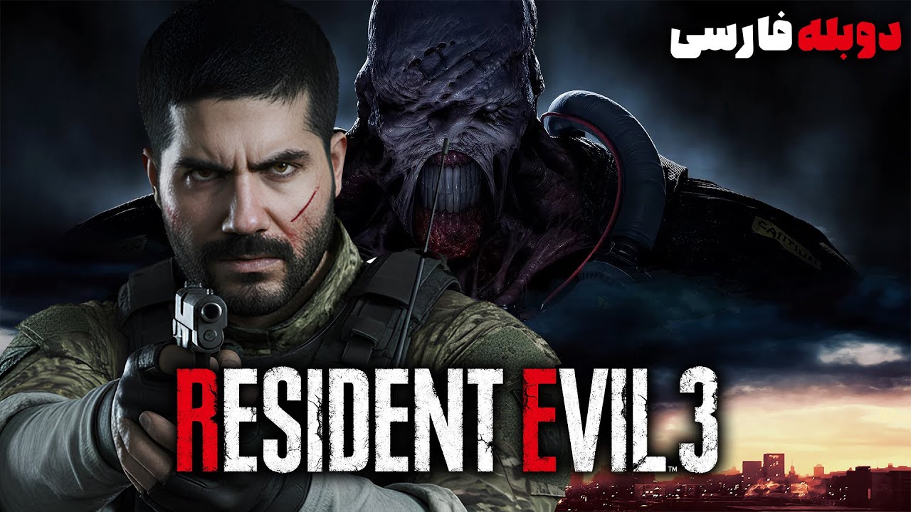 Resident Evil 3 Remake (دوبله فارسی - سخت) | نمسیس وارد میشود