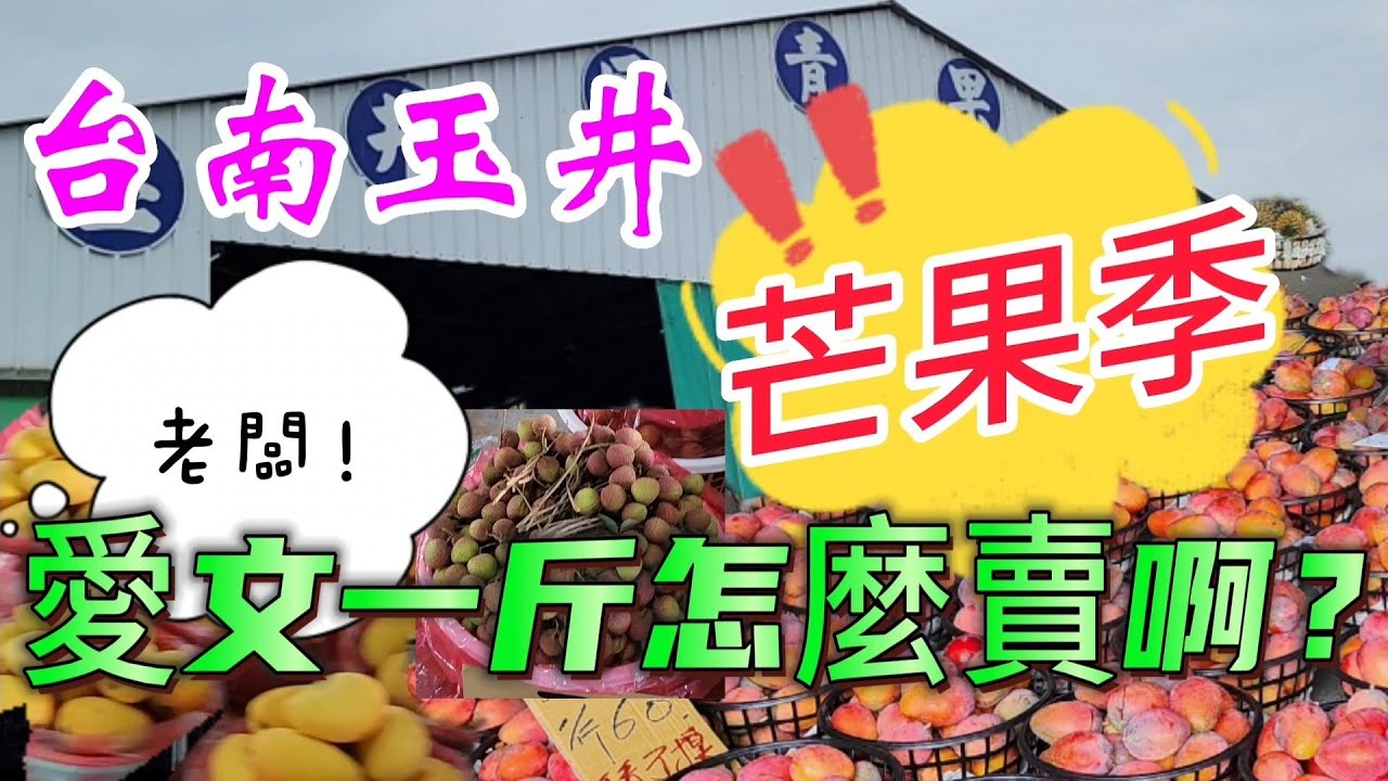 〔台南玉井芒果市場〕芒果季到了，想買愛文芒果，請問一斤多少錢啊？西施？香水？黑香？都是芒果的名字？／台語／