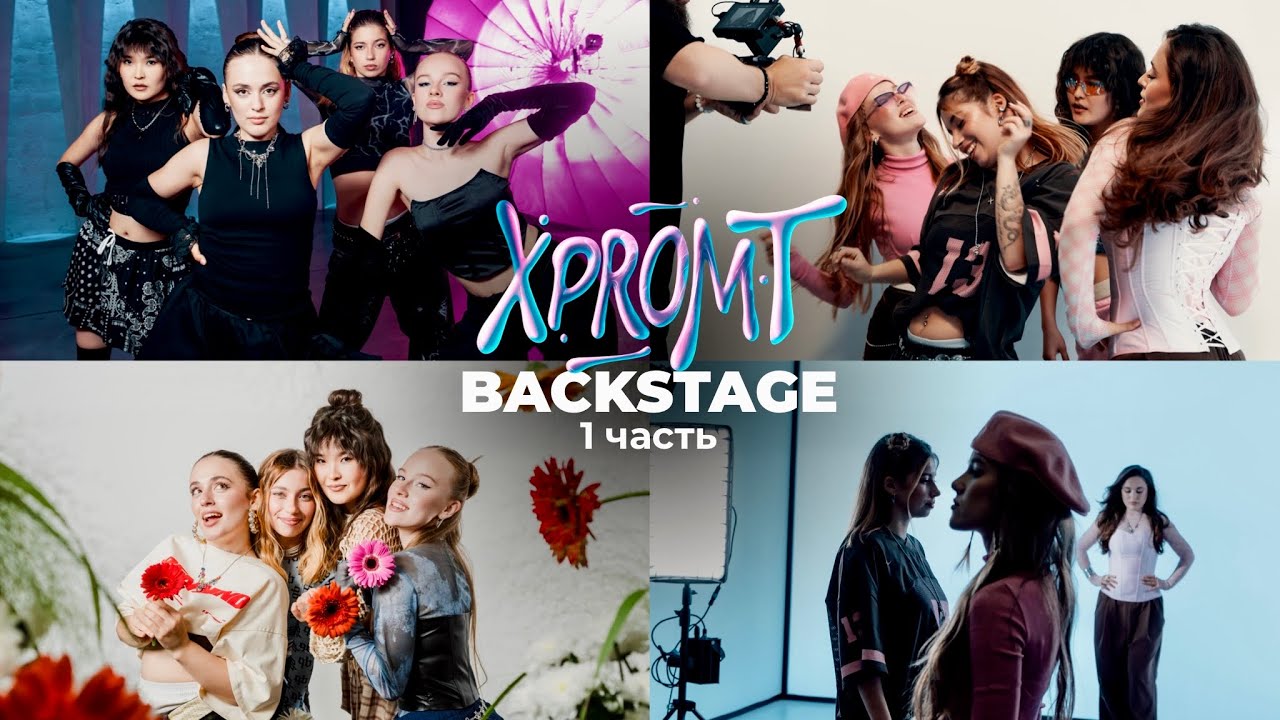 BACKSTAGE: как xpromt снимали mood videos (часть - 1)
