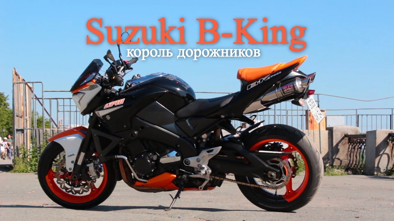 Suzuki B-King. Король среди дорожников?