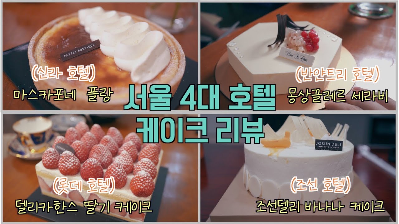 한 달동안 케이크만 먹었습니다... 서울 4대 호텔 케이크 리뷰 / 봄날의 케이크