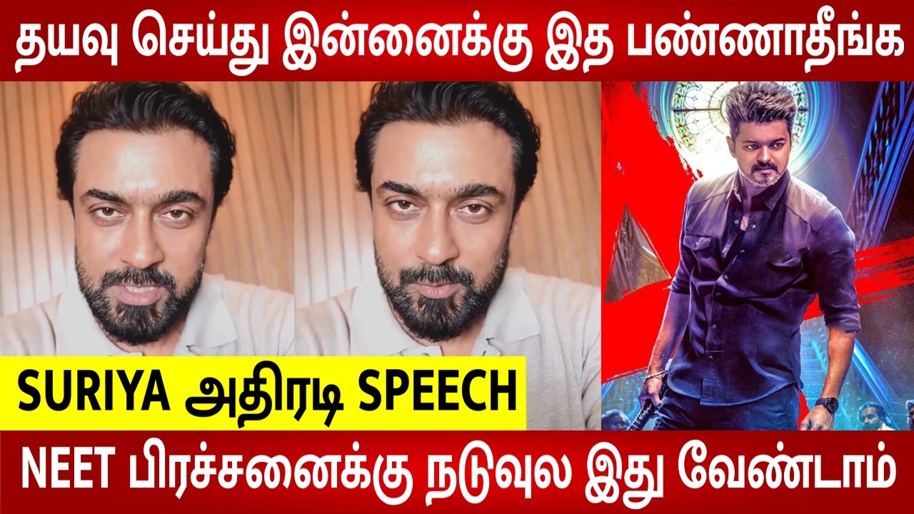 Actor Suriya Angry Speech 💔 Jana Nayagan FDFS 😱 CM Vijay - Neet Issue |  Suriya Birthday | Sangeetha