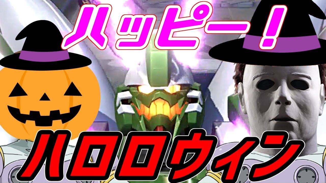 [EXVS2]TRICK or DEATH！お菓子くれないとウッキーしちゃうぞ！[ファントム視点][ゆっくり実況][エクバ2][ハロウィン]