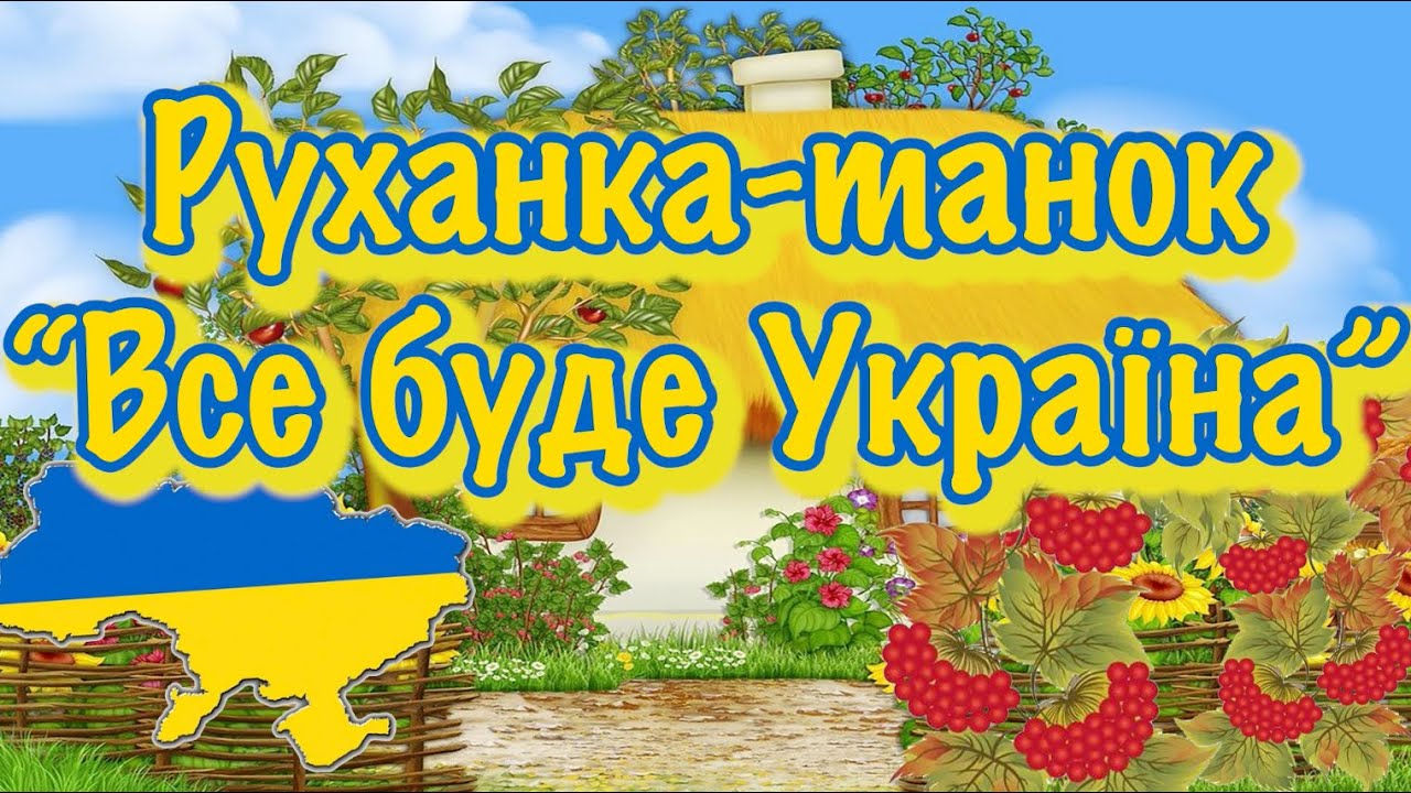 Руханка-танок “Все буде Україна”