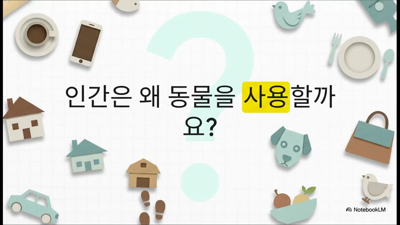 종차별주의 [귀로 듣는 2027 수특 독서 p.88]