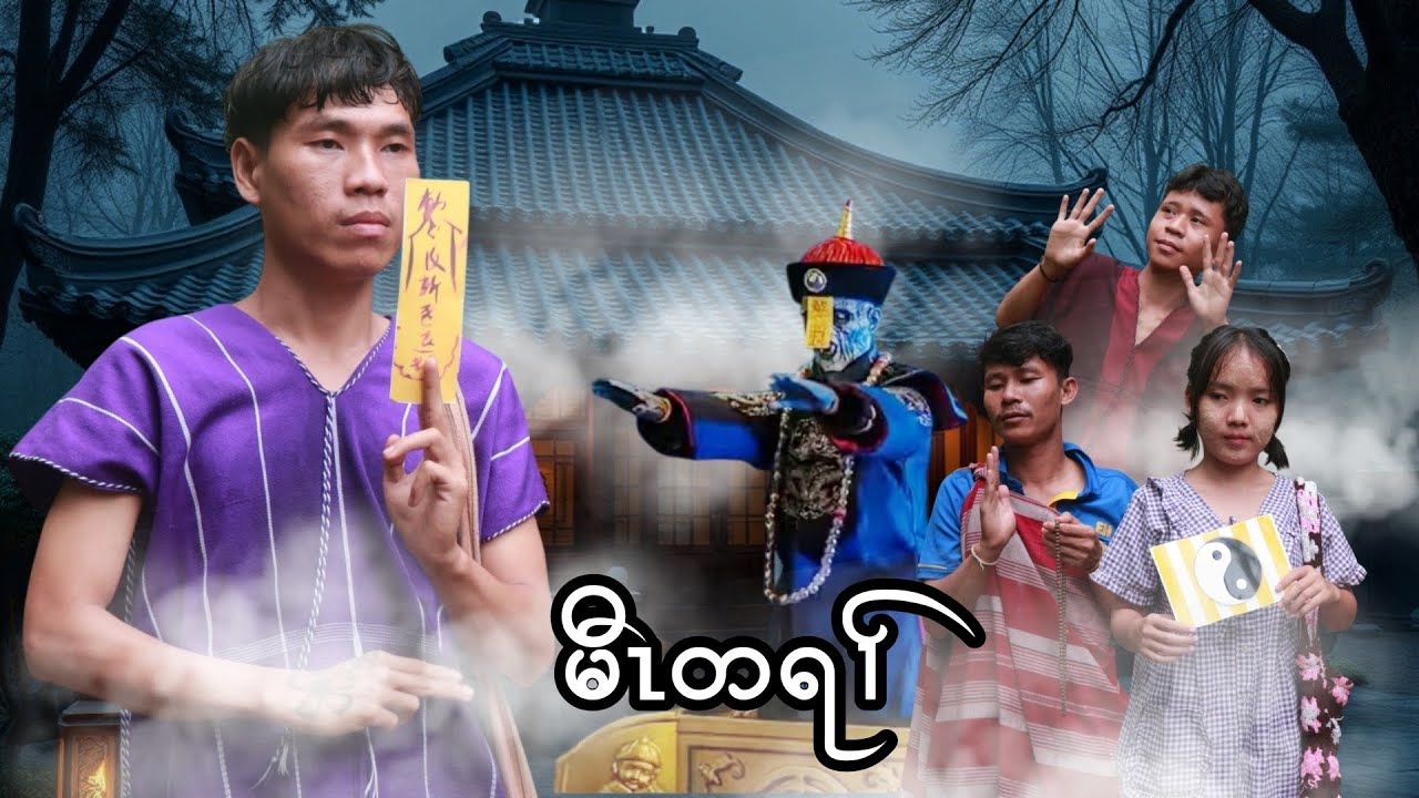 မီၤတရၣ် - Karia Short Flim By Cha Dah