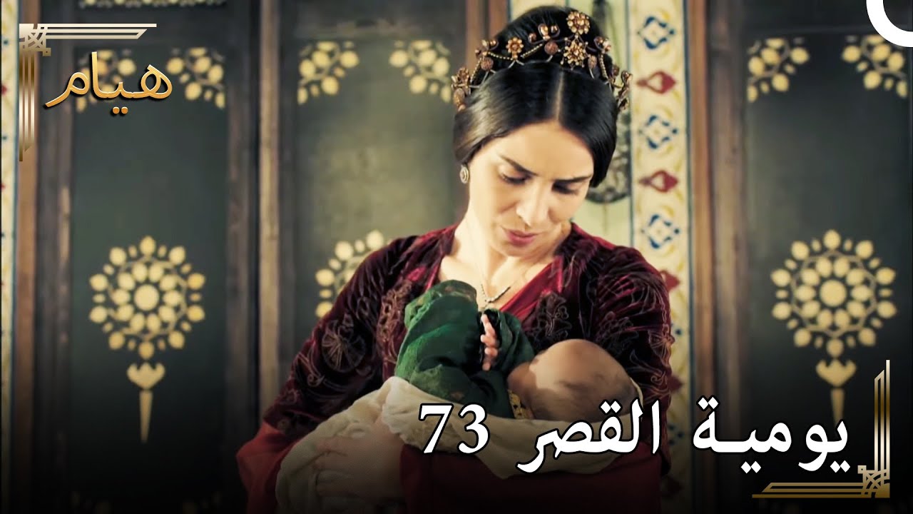 يوميات القصر 73 | انظروا لحالي انا وحفيدي كم نحن جميلان